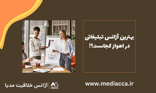 بهترین کانون تبلیغاتی اهواز + معرفی خدمات